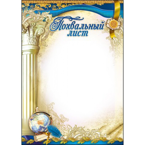 Похвальный лист