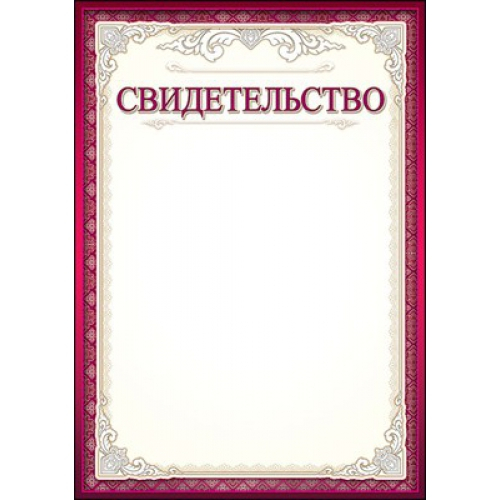 Свидетельство (Серебро, Бургундия)