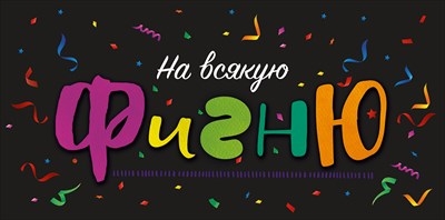 Конверт для денег "На всякую фигню"   Конверт для денег "На всякую фигню"