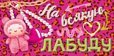Конверт для денег "На всякую лабуду" 