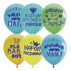 Шар Хвалебные для мальчиков. Ассорти Пастель + Декоратор (шелк) 2 ст