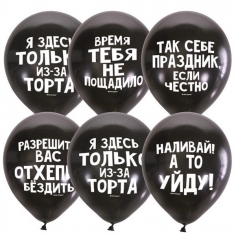 Шар Оскорбительные шарики С Днем Рождения, Черный 2 ст